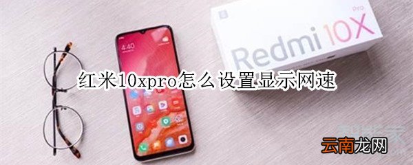 红米10xpro怎么设置显示网速