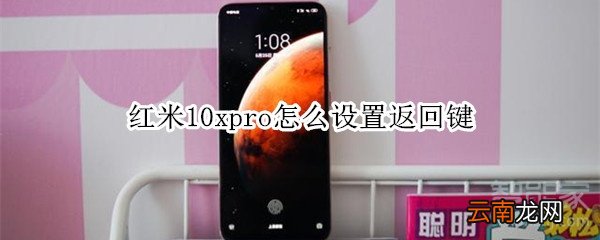 红米10xpro怎么设置返回键