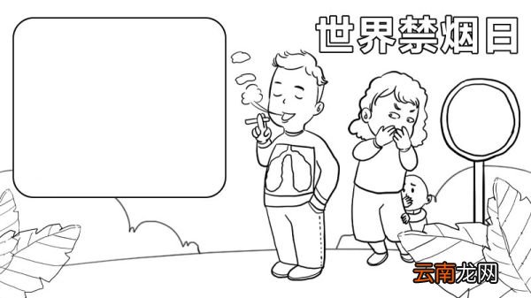 世界禁烟日手抄报内容 世界禁烟日手抄报内容画法