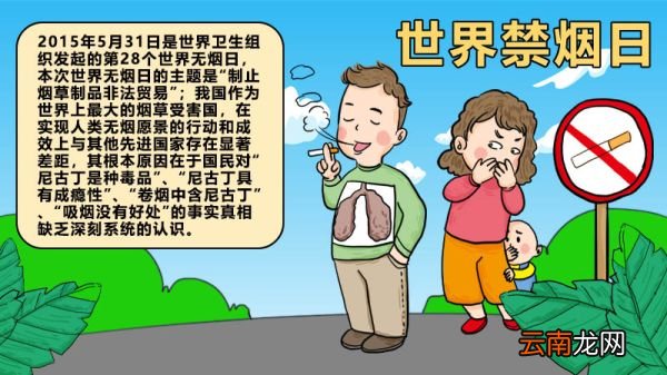 世界禁烟日手抄报内容 世界禁烟日手抄报内容画法