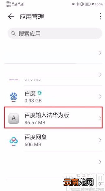 华为P30删除输入法记忆