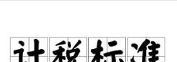 小规模纳税人和一般纳税人的区别？
