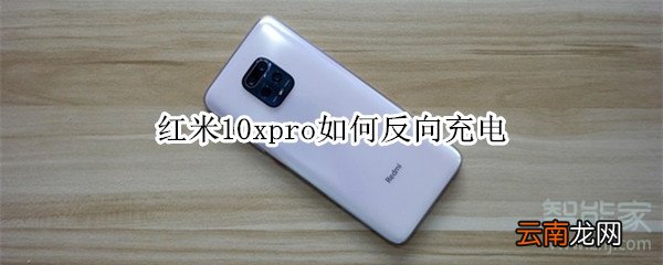 红米10xpro如何反向充电