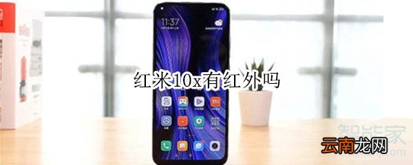 红米10x有红外吗