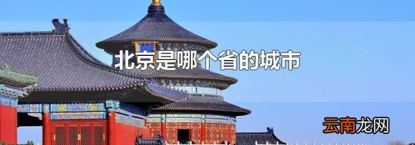 北京是哪个省的城市