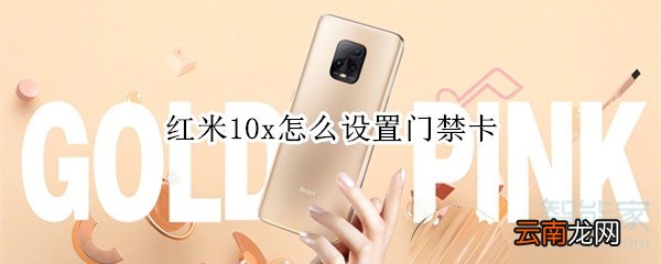 红米10x怎么设置门禁卡