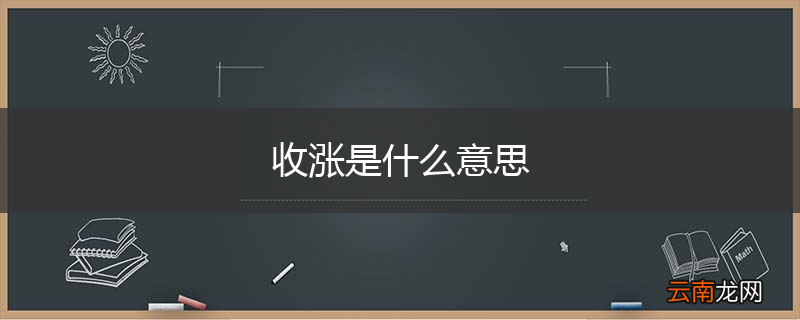 收涨是什么意思