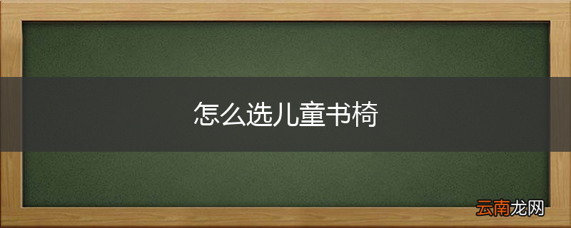 怎么选儿童书椅