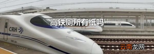 高铁厕所有纸吗