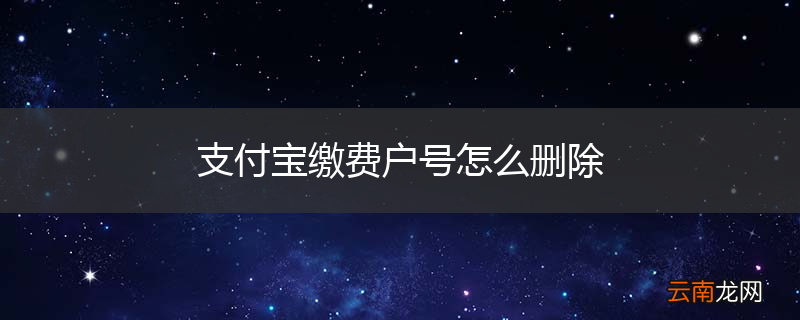 支付宝缴费户号怎么删除