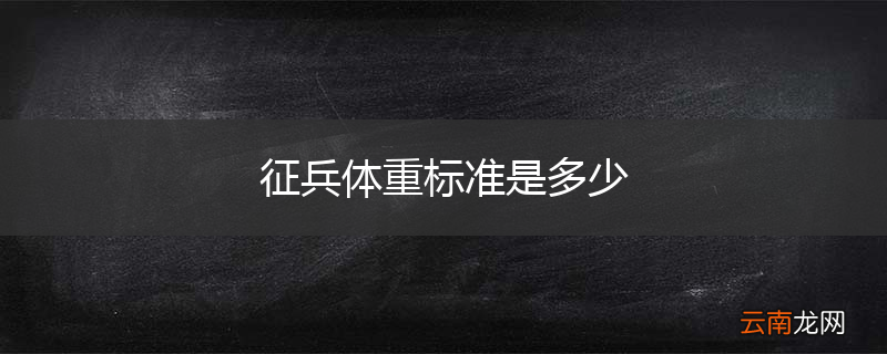 征兵体重标准是多少