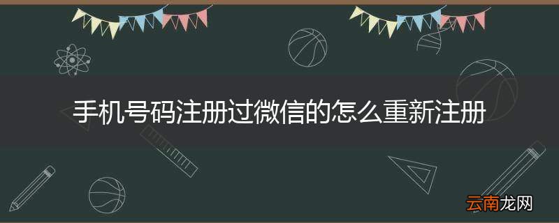 手机号码注册过微信的怎么重新注册