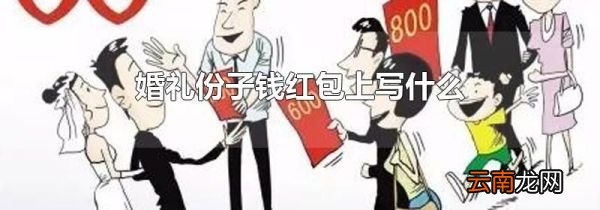 婚礼份子钱红包上写什么
