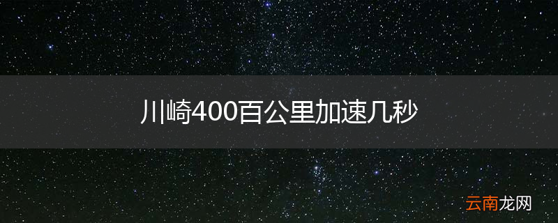 川崎400百公里加速几秒