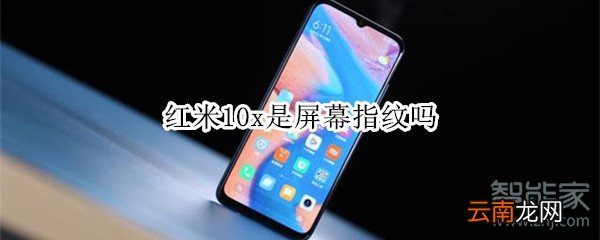 红米10x是屏幕指纹吗