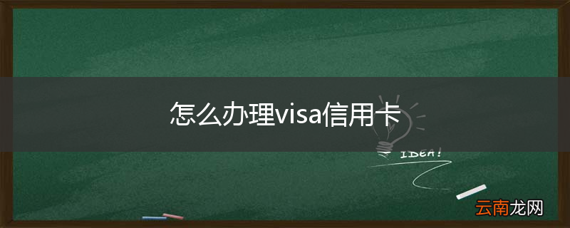 怎么办理visa信用卡