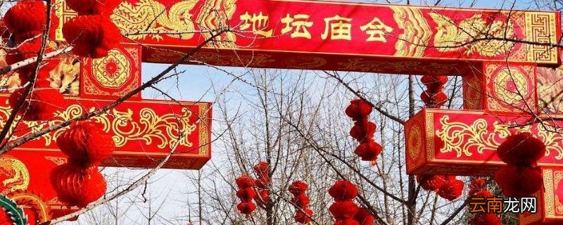 逛庙会是什么节日的风俗