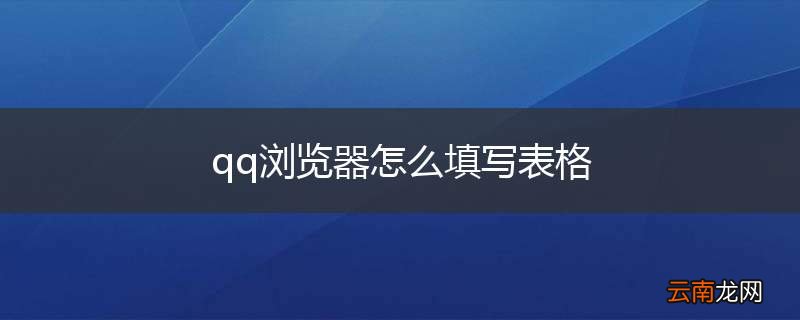 qq浏览器怎么填写表格