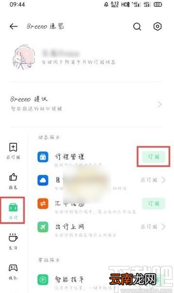 OPPO Reno5开启行程管理功能的方法