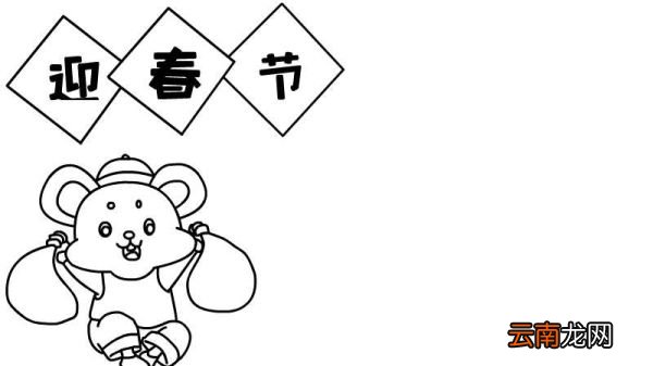 迎春节手抄报怎么画