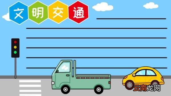 文明交通手抄报的简单画法