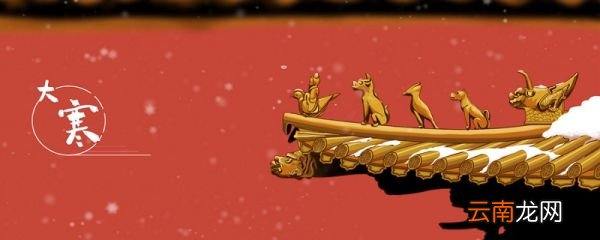 大寒节气的含义 大寒是最冷的节气吗