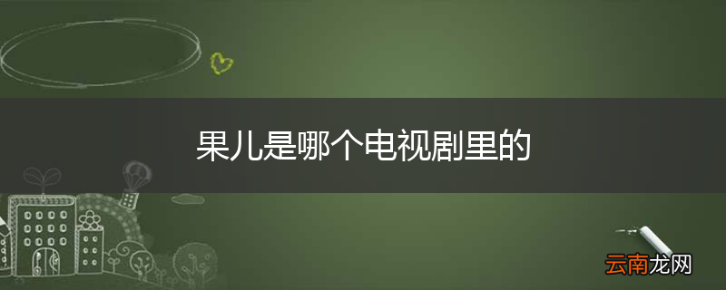 果儿是哪个电视剧里的