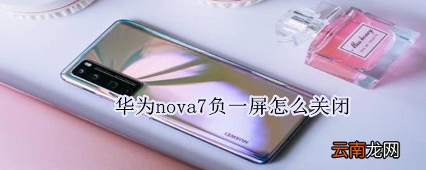 华为nova7负一屏怎么关闭