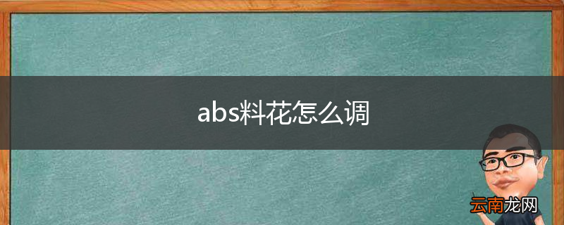 abs料花怎么调
