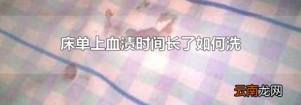 床单上血渍时间长了如何洗