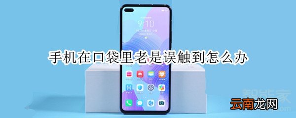 手机在口袋里老是误触到怎么办