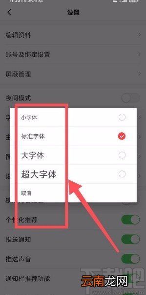 一点资讯app设置界面字号的方法