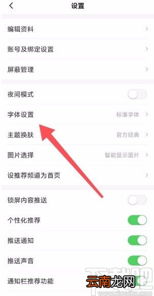 一点资讯app设置界面字号的方法