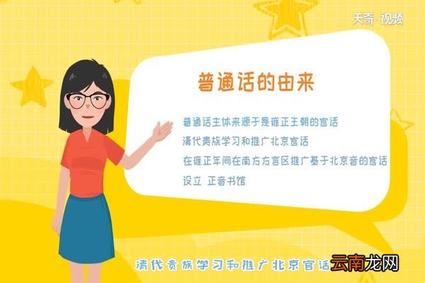 普通话的由来 普通话的来源和历史