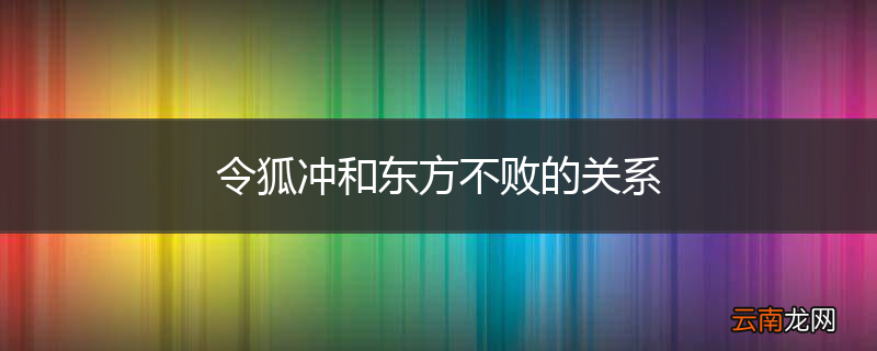令狐冲和东方不败的关系