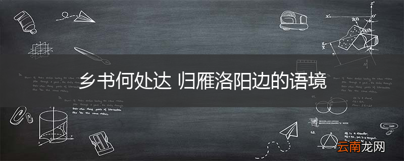 乡书何处达 归雁洛阳边的语境