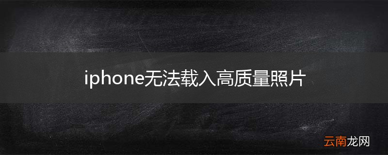 iphone无法载入高质量照片