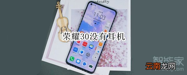 荣耀30没有耳机?