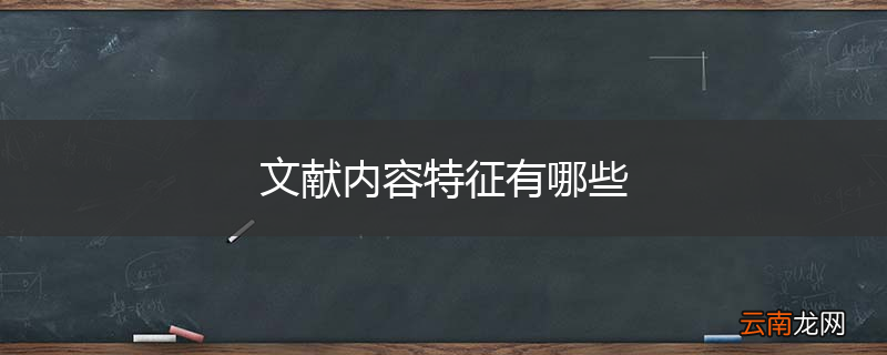 文献内容特征有哪些