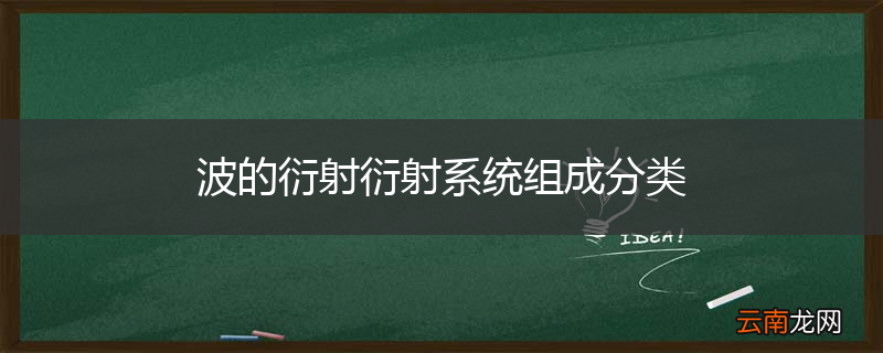 波的衍射衍射系统组成分类