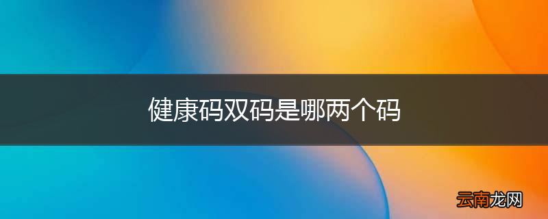 健康码双码是哪两个码
