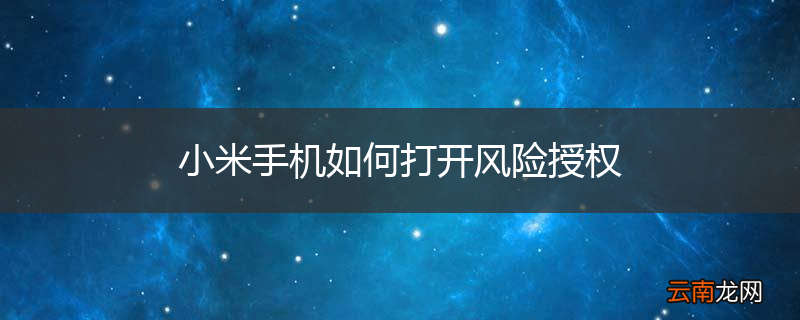 小米手机如何打开风险授权