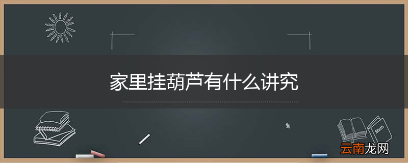 家里挂葫芦有什么讲究