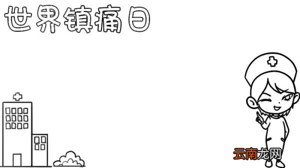 世界镇痛日手抄