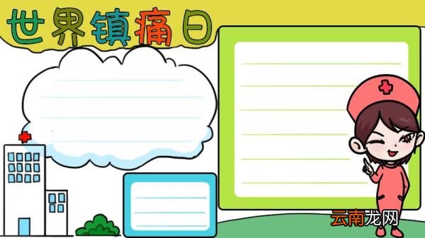 世界镇痛日手抄