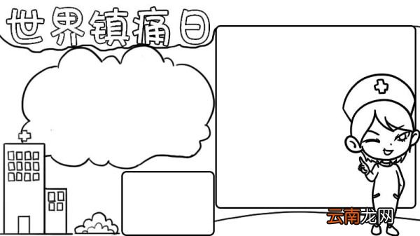 世界镇痛日手抄
