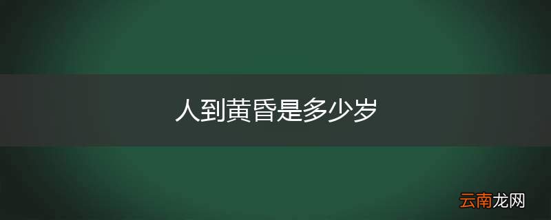 人到黄昏是多少岁