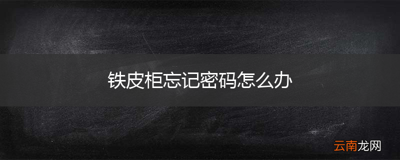 铁皮柜忘记密码怎么办
