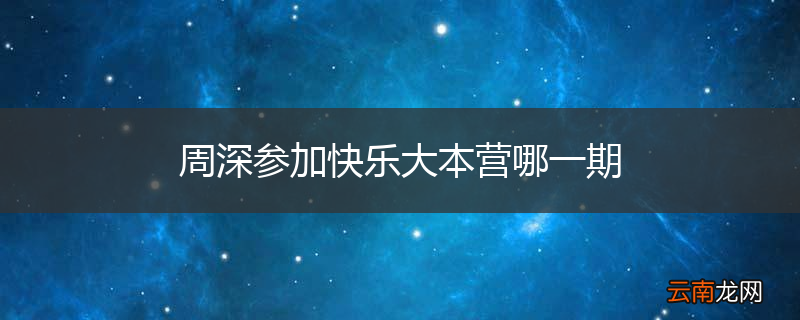周深参加快乐大本营哪一期