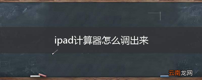 ipad计算器怎么调出来